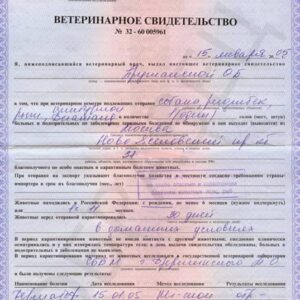 Ветеринарная справка по форме 1